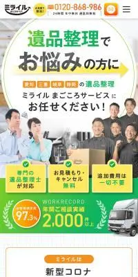 遺品整理 ミライル まごころサ－ビスのLPデザイン（レンタル・代行・アウトソース／ホワイト系／爽やか系）スマホ版