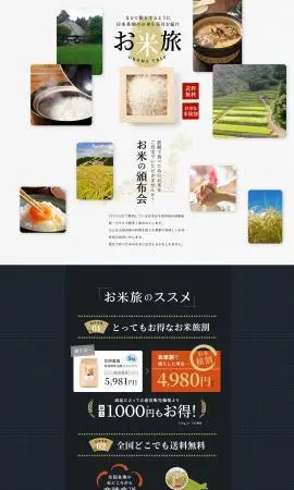 LP制作実績：株式会社ツナギ様（食品・飲料・お酒）日本各地のお米を毎月お届け お米旅のランディングページ