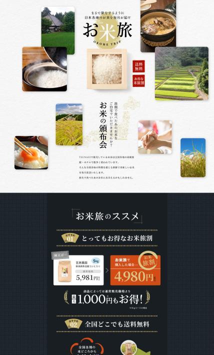 日本各地のお米を毎月お届け お米旅｜株式会社ツナギ様のLP制作実績