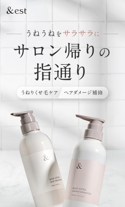 アンドエスト エクストラアミノシャンプー＆エクストラシルクトリートメント｜株式会社プロルート丸光様のLP制作実績
