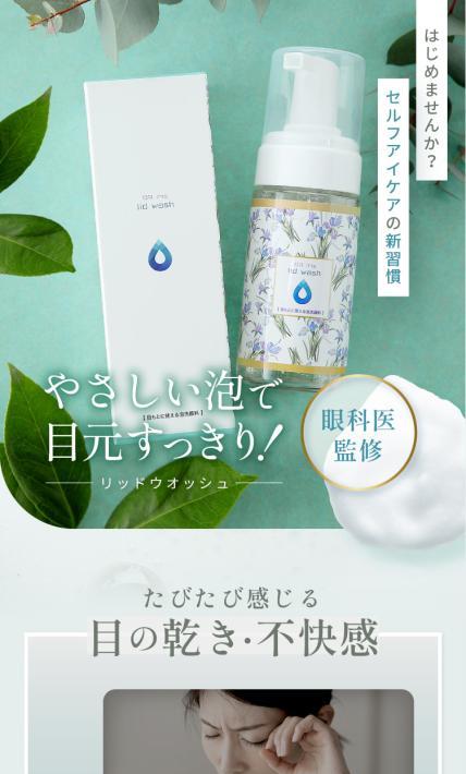 リッドウォッシュ｜株式会社成城iris様のLP制作実績