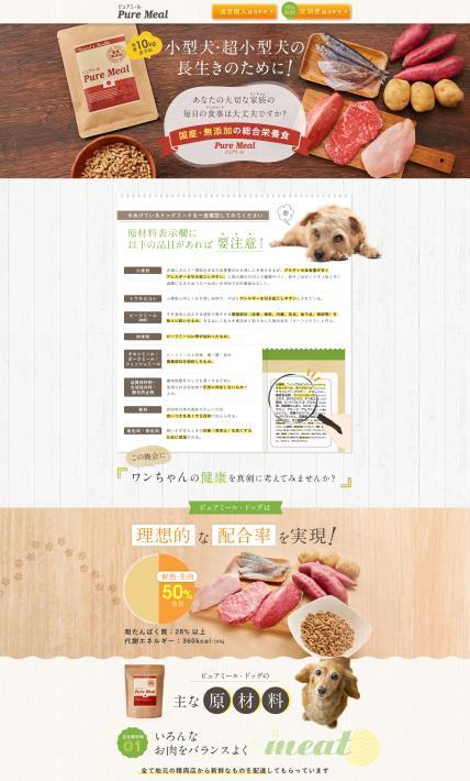 国産・無添加ドッグフード ピュアミール｜城北SP株式会社様のLP制作実績