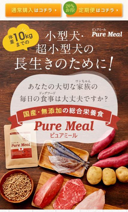 国産・無添加ドッグフード ピュアミール｜城北SP株式会社様のLP制作実績
