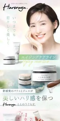 Hareruya エイジングケアラインのLPデザイン（コスメ・化粧品・コンタクトレンズ／ブラウン系／清潔系）スマホ版