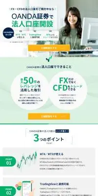 OANDA証券の法人口座開設のLPデザイン（保険・金融・クレジット／グリーン系／シンプル系）PC版