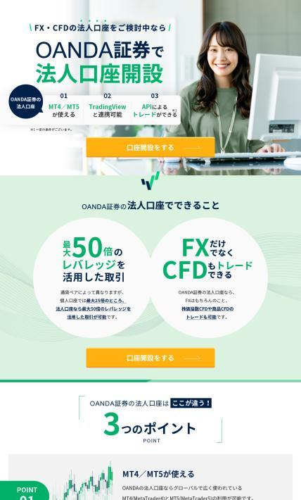 OANDA証券の法人口座開設｜OANDA証券株式会社様のLP制作実績