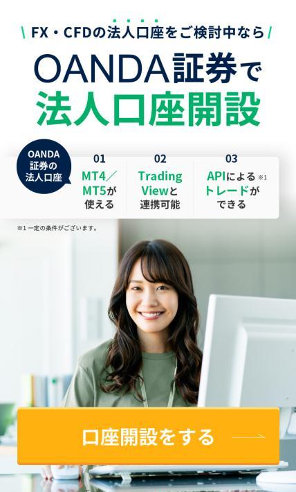 OANDA証券の法人口座開設｜OANDA証券株式会社様のLP制作実績
