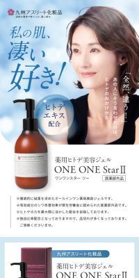 薬用ヒトデ美容ジェル ONE ONE Star IIのLPデザイン（スキンケア・ボディケア・ヘアケア／ブラウン系／清潔系）スマホ版