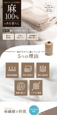 麻シンプルガーゼフェイスタオルのLPデザイン（玩具・ホビー・フィギュア／ホワイト系／オーガニック系）スマホ版
