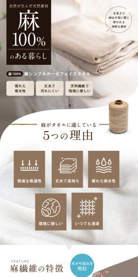 麻シンプルガーゼフェイスタオルのLPデザイン（玩具・ホビー・フィギュア／ホワイト系／オーガニック系）スマホ版