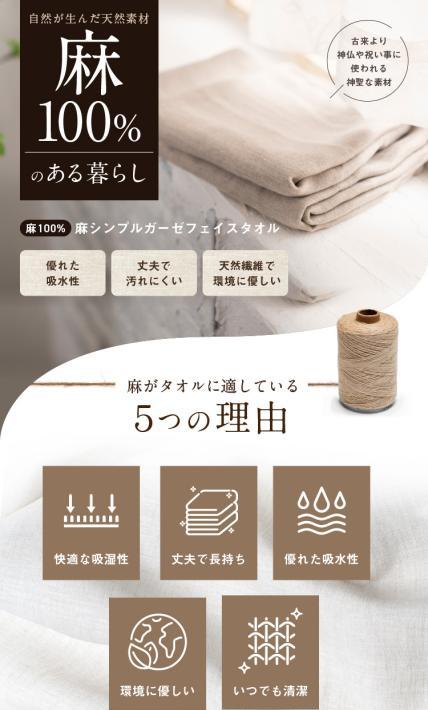 麻シンプルガーゼフェイスタオル｜株式会社フクシン様のLP制作実績