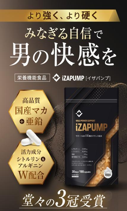 栄養機能食品 iZAPUMP イザパンプ｜株式会社アイシーホールディングス様のLP制作実績