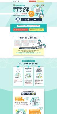 経費精算システム キンクラのLPデザイン（デザイン・アプリ・システム／グリーン系／シンプル系）PC版