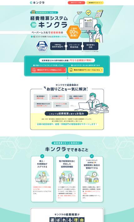 経費精算システム キンクラのランディングページデザイン