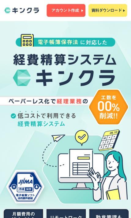 経費精算システム キンクラ｜CLINKS株式会社様のLP制作実績