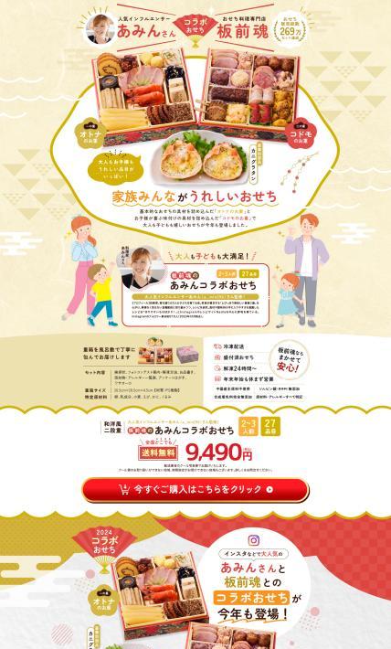 和洋風二段重 板前魂のあみんコラボおせち｜株式会社ナカノモードエンタープライズ様のLP制作実績