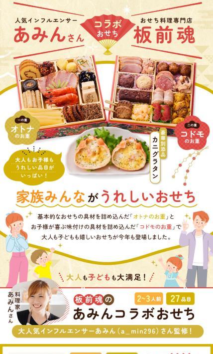 和洋風二段重 板前魂のあみんコラボおせち｜株式会社ナカノモードエンタープライズ様のLP制作実績