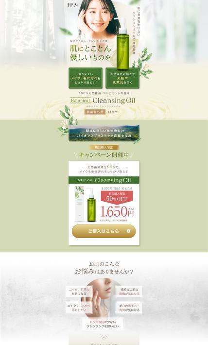 ボタニカル クレンジングオイル｜株式会社エビス様のLP制作実績