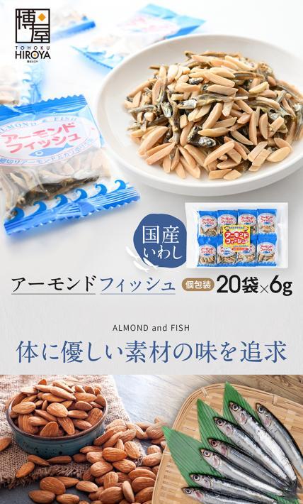 アーモンドフィッシュ｜株式会社東北ヒロヤ様のLP制作実績