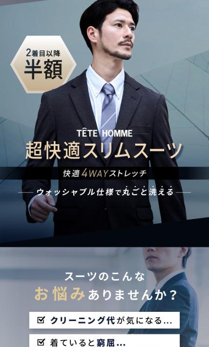TETE HOMME 超快適スリムスーツ｜株式会社 テット・オム様のLP制作実績