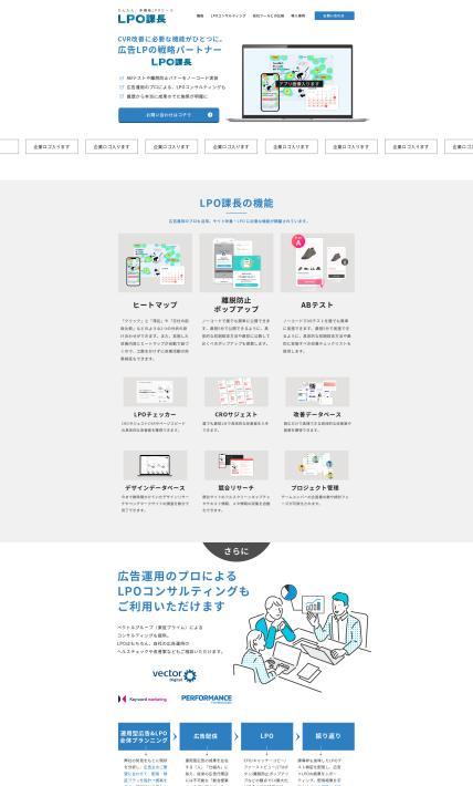 かんたん、多機能LPOツール「LPO課長」｜株式会社キーワードマーケティング様のLP制作実績