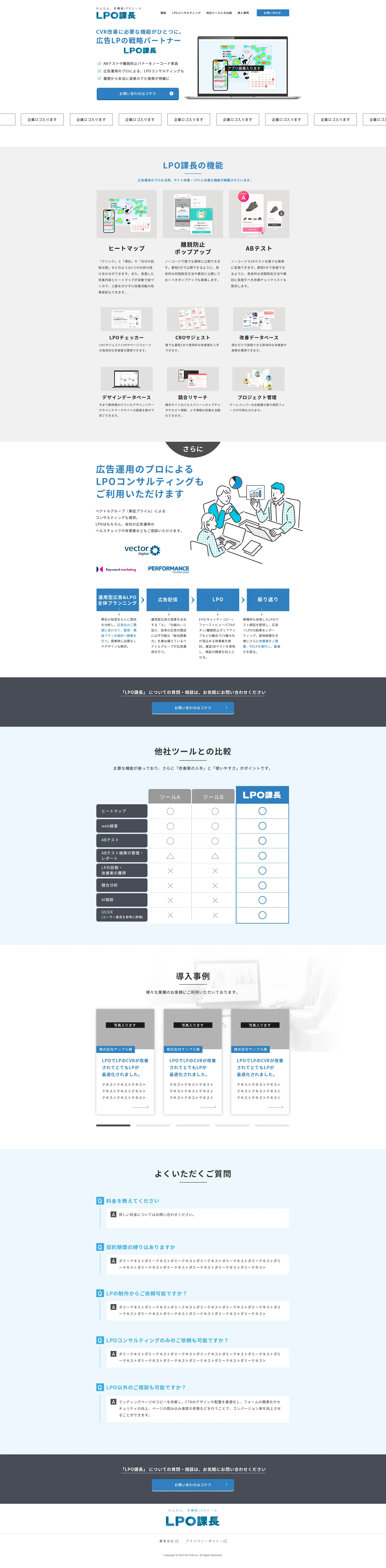 かんたん、多機能LPOツール「LPO課長」のLPデザイン（デザイン・アプリ・システム／ブルー系／信頼・安心系）PC版