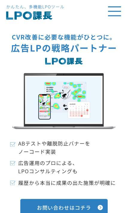 かんたん、多機能LPOツール「LPO課長」｜株式会社キーワードマーケティング様のLP制作実績