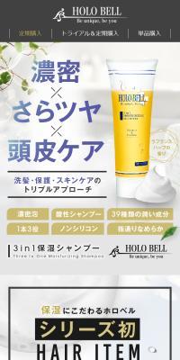 HOLO BELL 3in1 保湿シャンプーのLPデザイン（スキンケア・ボディケア・ヘアケア／ブラウン系／スタイリッシュ系）スマホ版