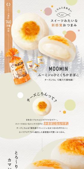 ムーミンのひとくちかまぼこのLPデザイン（惣菜・おかず・料理／カラフル系／スタイリッシュ系）PC版