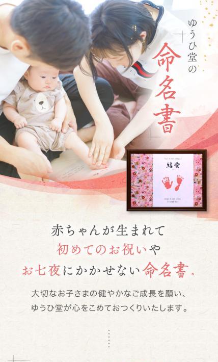 ゆうひ堂の命名書｜株式会社ゆうひ堂様のLP制作実績