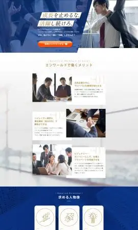 LP制作実績：エンワールド・ジャパン株式会社様（求人採用・派遣関連）エンワールド 採用サイトのランディングページ