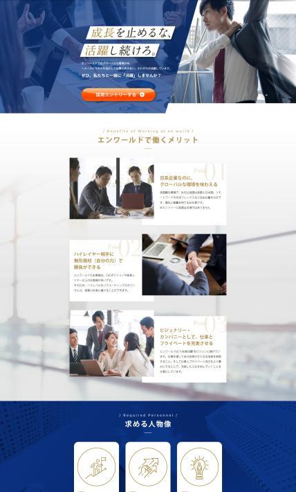 エンワールド 採用サイトのランディングページデザイン