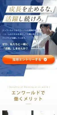エンワールド 採用サイトのLPデザイン（中途採用／レッド系／信頼・安心系）スマホ版