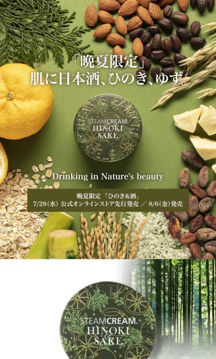 晩夏限定 全身用保湿クリーム スチームクリーム ひのき＆酒｜Sonotas株式会社様のLP制作実績