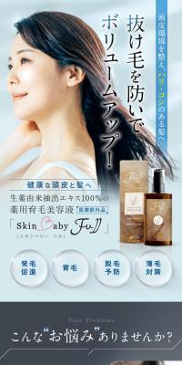 薬用育毛美容液 スキンベビー フルのLPデザイン（スキンケア・ボディケア・ヘアケア／ブラウン系／清潔系）スマホ版