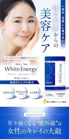 オールインワン美容サプリメント スキンベビー ホワイトエナジープラスのLPデザイン（スキンケア・ボディケア・ヘアケア／ブラウン系／清潔系）スマホ版