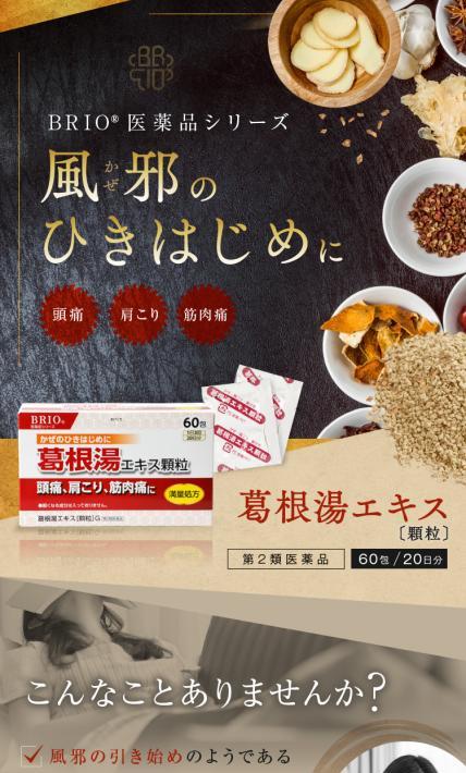 BRIO医薬品シリーズ 葛根湯エキス 顆粒｜株式会社リバース様のLP制作実績