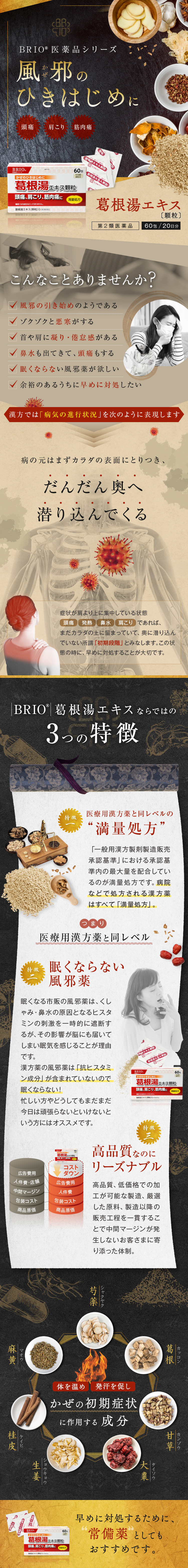BRIO医薬品シリーズ 葛根湯エキス 顆粒のLPデザイン（応急手当・保護用品／ブラック系／和風系）スマホ版