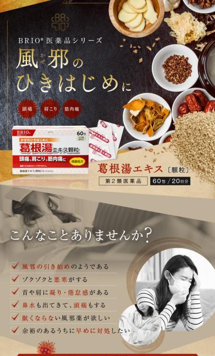 BRIO医薬品シリーズ 葛根湯エキス 顆粒｜株式会社リバース様のLP制作実績