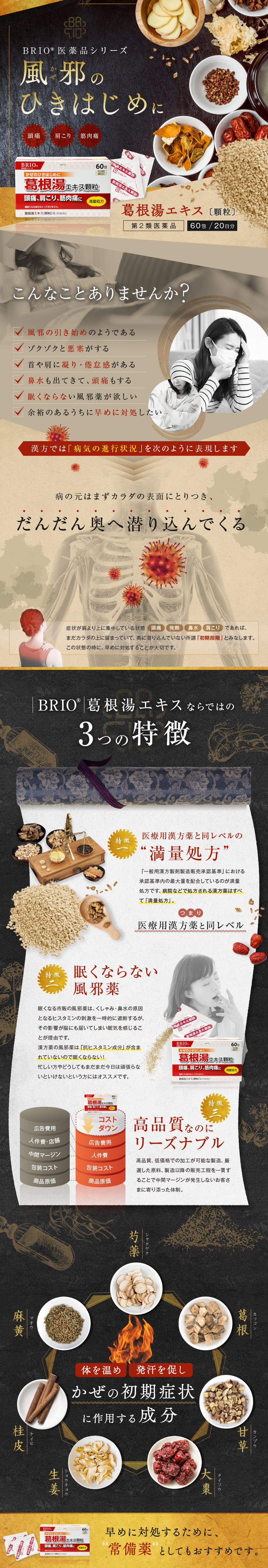 BRIO医薬品シリーズ 葛根湯エキス 顆粒のLPデザイン（応急手当・保護用品／ブラック系／和風系）PC版