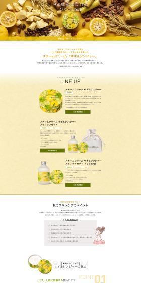 スチームクリーム　ゆず＆ジンジャーのLPデザイン（スキンケア・ボディケア・ヘアケア／ブラウン系／清潔系）PC版