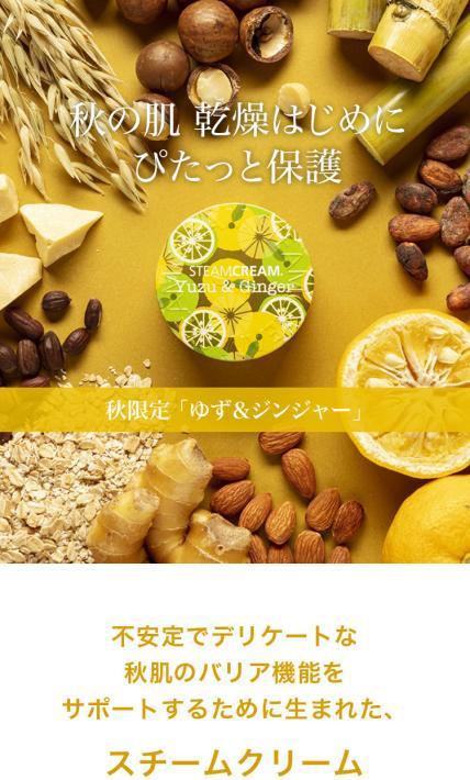 スチームクリーム　ゆず＆ジンジャー｜ソノタス様のLP制作実績