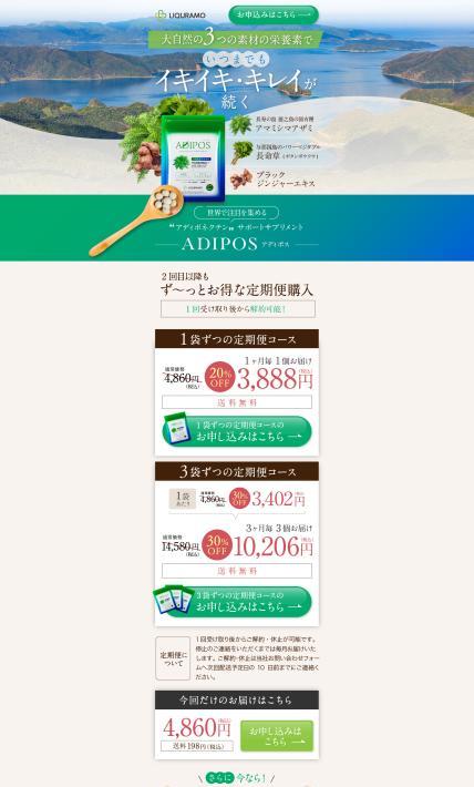 アディポネクチン サポートサプリメント - ADIPOS アディポス -｜株式会社リクラモ様のLP制作実績