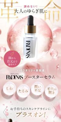 ハイクオリティ美容液 RADINAS ブースターセラムのLPデザイン（スキンケア・ボディケア・ヘアケア／ブラウン系／キレイ系）スマホ版
