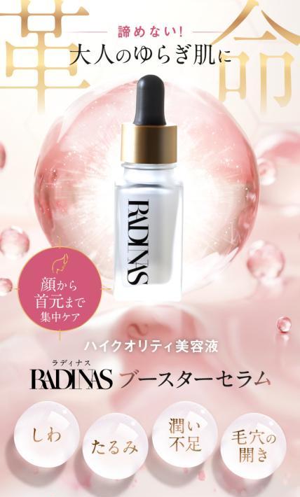 ハイクオリティ美容液 RADINAS ブースターセラム｜株式会社E-violet様のLP制作実績