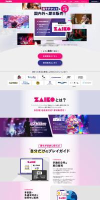 次世代型チケット販売・配信プラットフォーム　ZaikoのLPデザイン（予約・前売り・チケット／カラフル系／シンプル系）PC版