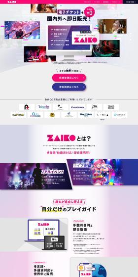 次世代型チケット販売・配信プラットフォーム　ZaikoのLPデザイン（予約・前売り・チケット／カラフル系／シンプル系）PC版