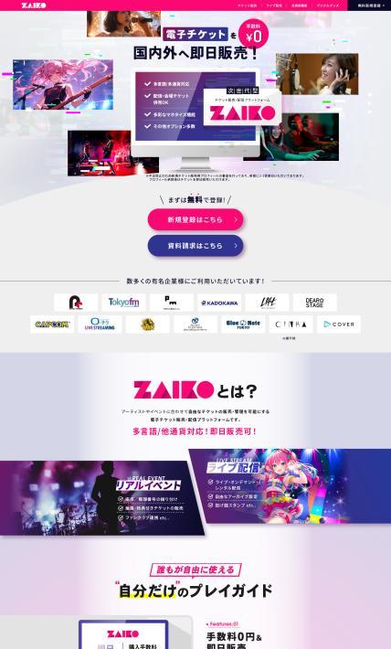 次世代型チケット販売・配信プラットフォーム　Zaiko｜ZAIKO株式会社様のLP制作実績