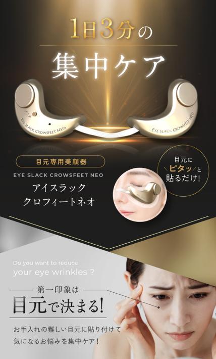 目元専用美顔器 アイスラック クロフィートネオ｜株式会社オムニ様のLP制作実績