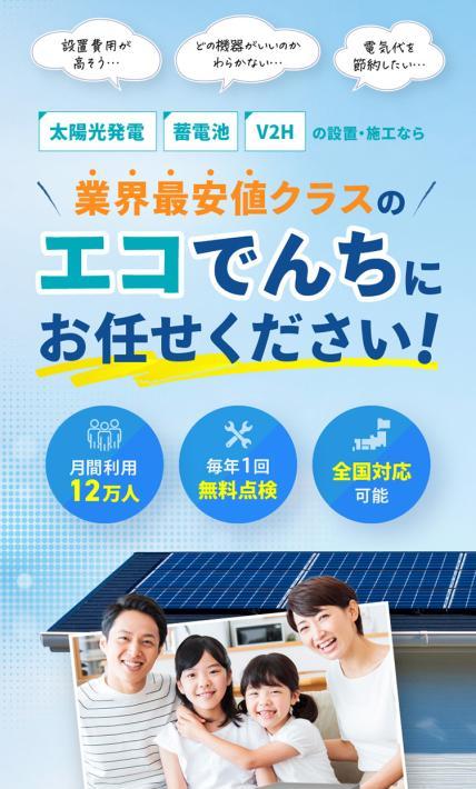 太陽光発電・蓄電池・V2Hの設置・施工　エコでんち｜株式会社エスイーライフ様のLP制作実績